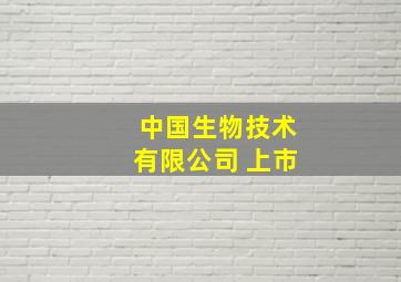 中国生物技术有限公司 上市